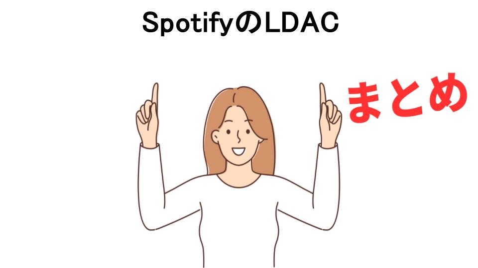 SpotifyのLDACが意味ない理由・口コミ・メリット